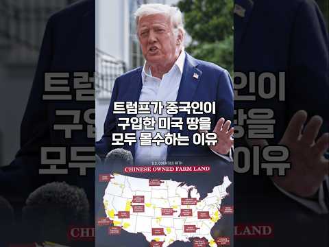 트럼프가 중국인이 구입한 미국 땅을 모두 몰수하는 이유
