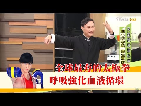 全球最夯的保健處方「太極拳」醫生自己都在做強化血液循環！健康2.0