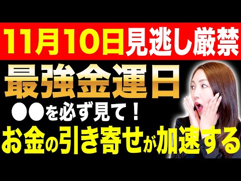 【※今すぐ見て】この2時間は特にお金も富も大きく引き寄せます✨！たったコレだけで急激に金運が上がってお金が大きく返ってきます✨【寅の日】