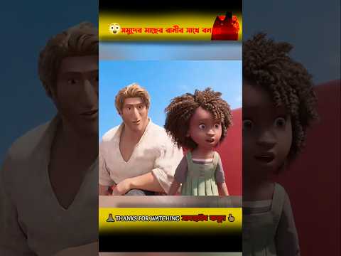 Befriends the queen of the sea fish the sea beast movie explain in bangla #short #viral movie