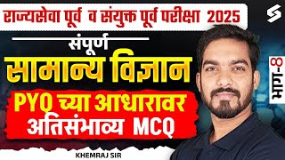 MPSC Rajyaseva & Combine Prelims 2025 | General Science Most Expected MCQs Part -8| Khemraj Sir