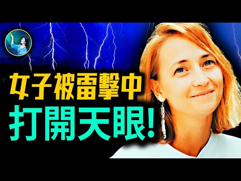 女子被雷擊中瀕死體驗 第三隻眼驚見五光十色人體輝光！發現天堂好人的衡量標準 和人間大不同！| #未解之謎 扶搖