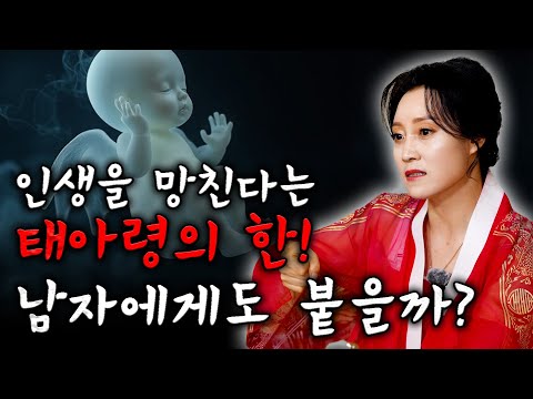 인생을 힘들게 만드는 태아령. 남자에게도 붙을까요? [용한무당 용인중전마마]
