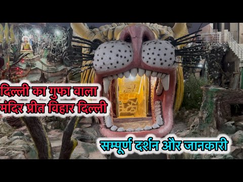 Preet Vihar Gufa Wala Mandir || Preet Vihar mandir Delhi || gufa wala shiv mandir ||