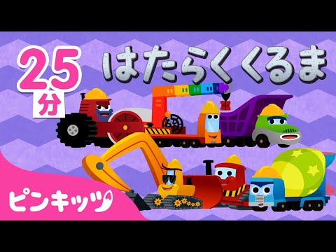 はたらくくるま🚧大集合の歌メドレー | ショベルカー、ブルドーザ、トラック 他 | のりものの歌 | 知育動画 | ピンキッツ・ベイビーシャーク
