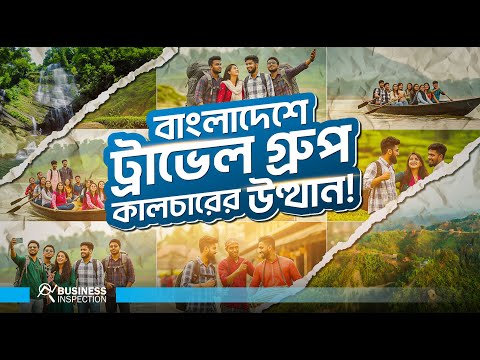 বাংলাদেশে ট্রাভেল গ্রুপের উত্থান এবং জনপ্রিয়তার কারণ | Rise of Travel Group