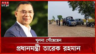 খুলনা পৌঁছেছেন প্রধানমন্ত্রী তারেক রহমান | PM Tarique Rahman | Mongla | Khulna | Somoy TV