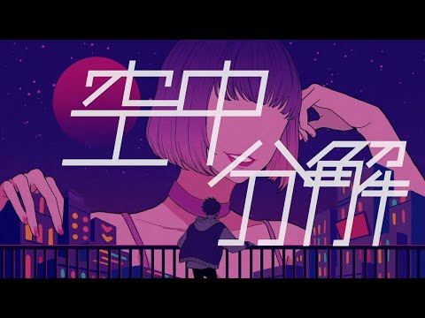 ニコカラ 空中分解long ver   off　vocal