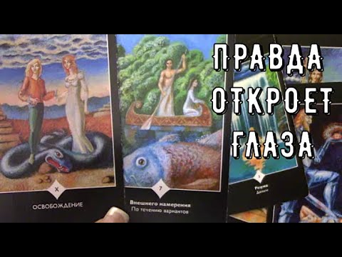 Всё тайное становится явным 💯 что скрывается вокруг 👀 Таро знаки Судьбы #врек#топ#новости#подпишись