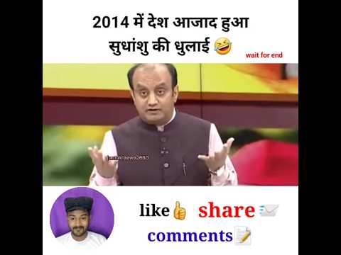 2014 में देश आजाद हुआ सुधांशु की धुलाई #godimedia #youtubeshorts #shorts #short #shortvideo