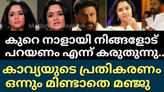 വൈറൽ ആയി കാവ്യയുടെ വാക്കുകൾ|നിങ്ങൾ കരുതുന്നത് പോലെ അല്ല സംഭവിച്ചത്|Kavyamadavan|Dileep|Manjuwarrier|