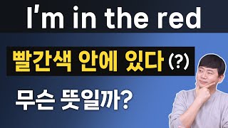 원어민들이 많이 사용하는 be동사 표현 I’m in 10가지
