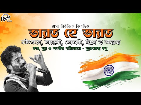 Bharat He Bharat | Patriotic Songs |Nachiketa | Sayantani | Sohini|Subash Chandra Bose|@Ragamusic