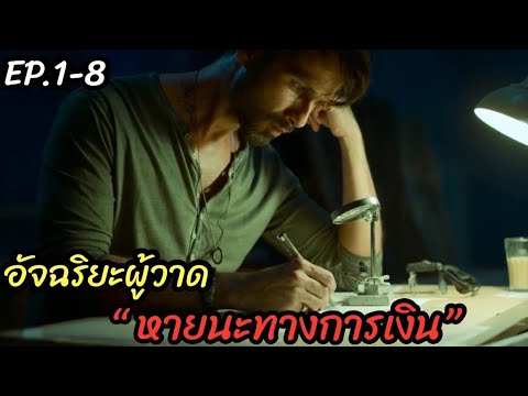[สปอยหนัง]อัฉริยะ ผู้วาด "หายนะทางการเงิน" : Farzi EP1-8