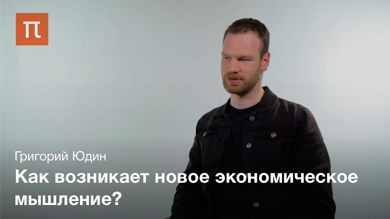 Великая трансформация- Карла Поланьи Григорий Юдин