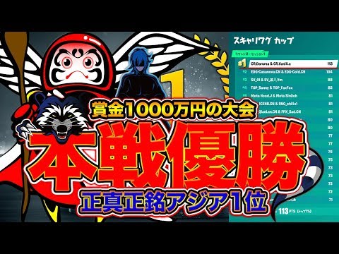 賞金1000万円の大会の本戦で魅せた超絶プレイ！正真正銘のアジア1位になりました。[フォートナイト]