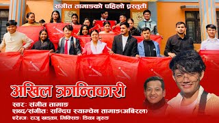 Akhil Krantikari Song l Sangit Tamang l Sandip Syamchen Abiral