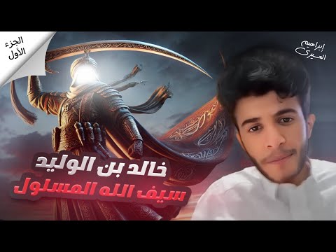 خالد بن الوليد | عظماء غيرو مجرى التاريخ (٥) 🍂