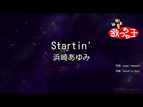 【カラオケ】Startin’/浜崎あゆみ