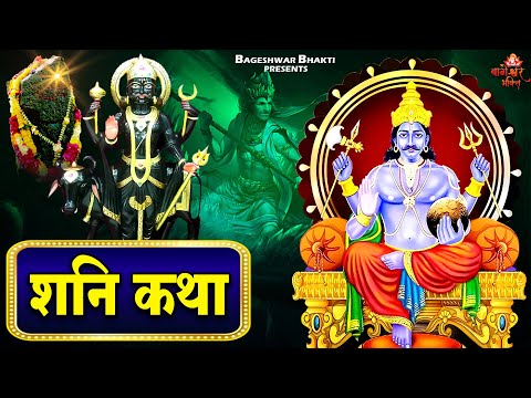 2025 शनिवार Special भजन |शनिदेव अमृतवाणी,कथा || हनुमान कथा Shanidev Bhajans |Nonstop Shanidev Bhajan