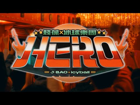 賤葆 x icyball 冰球樂團 《HERO》官方版 Music Video［4K］