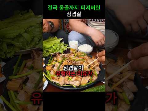 결국 몽골까지 펴져버린 삼겹살