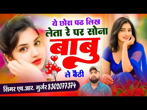 अभी का वायरल #trending सॉन्ग ये छोरा पढ लिख लेता रे ये सोना बाबू ले बैठी Singer HR goth new song 