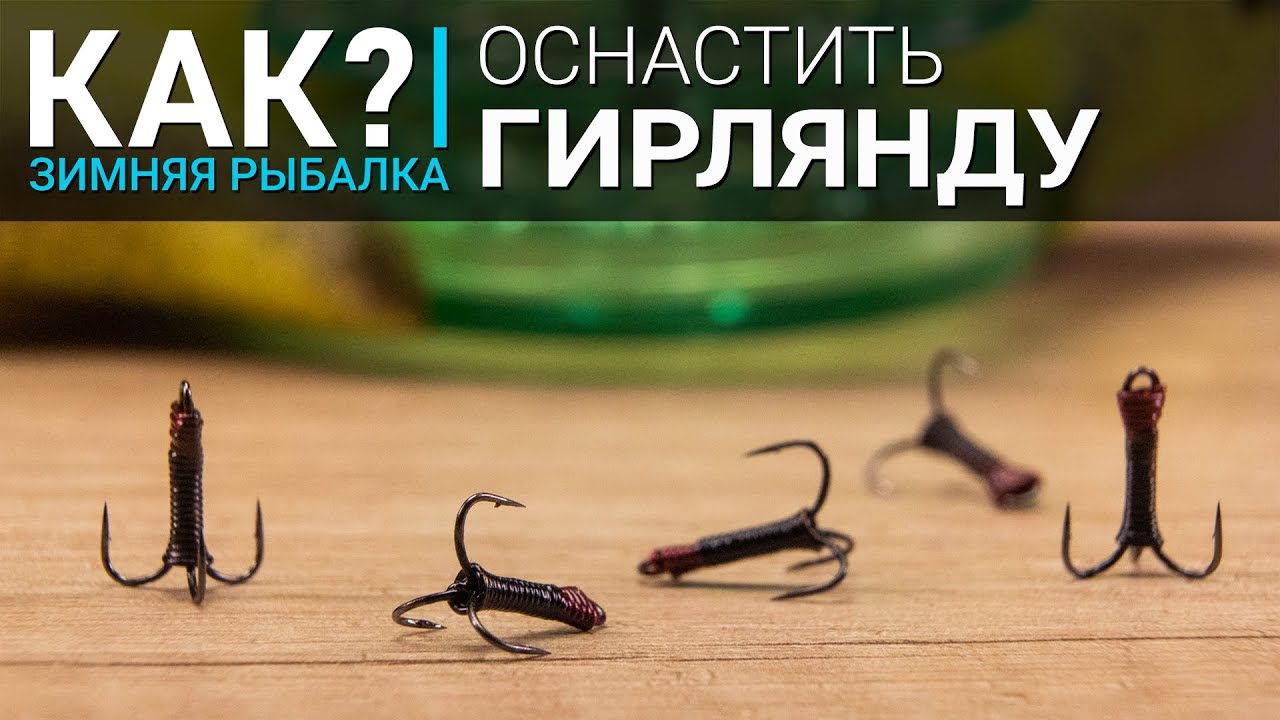 Как оснастить гирлянду? Выбор удочки, катушки и кивка для ловли на чертики