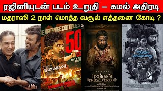 Film Talk | Rajini Kamal Movie Confirmed, Madharaasi 2 Days Boxoffice Collection, Selvaraghavan