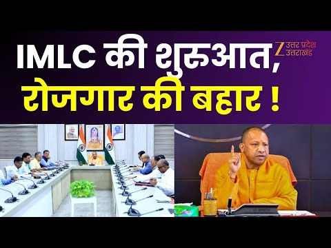 Yogi Government : IMLC की शरुआत, रोजगार की बहार !  26 जिलों में 27 IMLC की शुरुआत | CM Yogi |