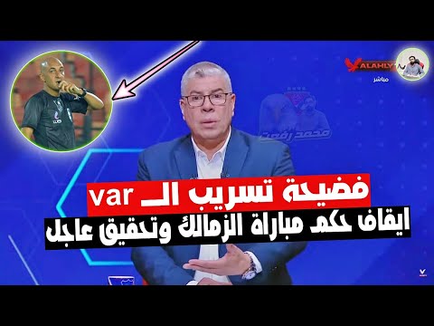 شوبير 😱🔥 فضيحة تسريب الـ VAR مع حكم مباراة الزمالك " ايقاف وتحقيق عاجل للحكم كواليس نااارية "