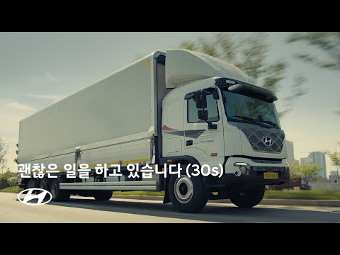 괜찮은 일을 하고 있습니다 (30s) | 현대자동차