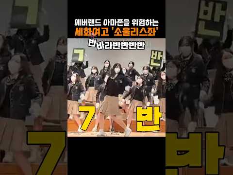 에버랜드 아마존을 위협하는 세와여고 '소울리스좌' 무대