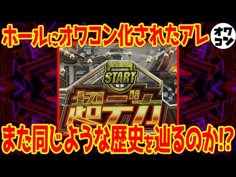 【悪夢再来??】パチンコデカヘソラッシュが到来!?またホールが釘を締めるだけで終わるのか【LT+高回転】