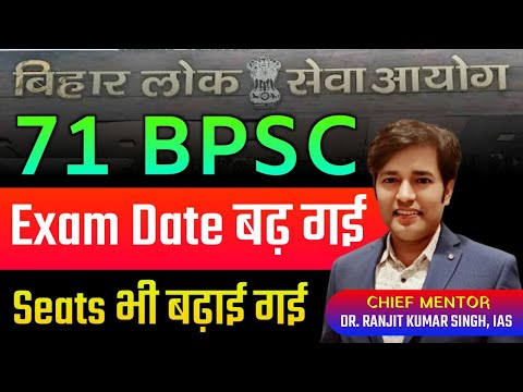 71 BPSC Exam Date Badh Gyi - New Exam Date | 71 BPSC Seats Badh Gayi | 71 BPSC PT Latest News