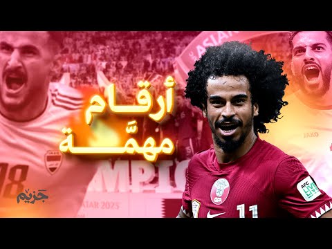 تقرير - 8 إحصائيات مهمة تسجَّلت في كأس آسيا 🔥