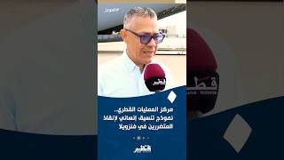 مركز العمليات القطري..نموذج تنسيق إنساني لإنقاذ المتضررين في فنزويلا