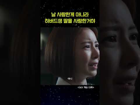 부모를 속인 딸의 최후 #shorts #스카이캐슬 #염정아 #정준호 #김혜윤 #드라마 #ドラマ #서울대 #drama
