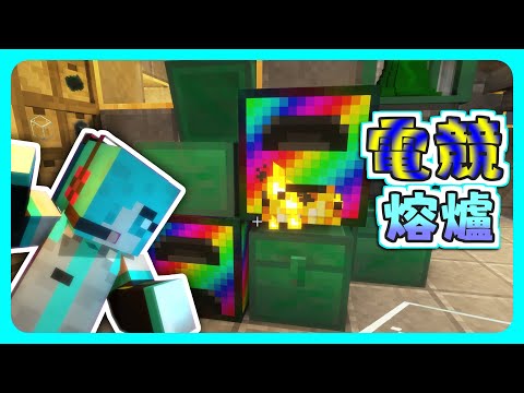 【Minecraft】RGB 讓速度提升 640% !!! / ep6【悟訢的模組生存 / 立方前哨站 Cuboid Outpost】