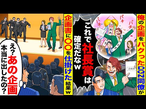 【スカッと】出世のために俺の企画をパクったDQN同僚「これで社長賞は確定だなw」…俺「え？あの企画、本当に出したの？」→翌日、全社員の前で赤っ恥を書く事にwwww【総集編】【アニメ】【スカッとする話】