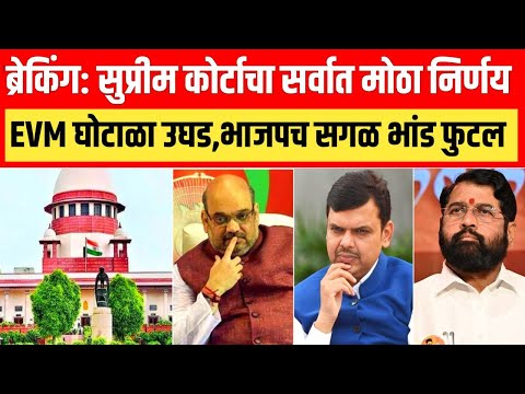 ब्रेकिंग: सुप्रीम कोर्टाचा सर्वात मोठा निर्णय EVM घोटाळा उघड भाजपच सगळ भांड फुटल! parkash ambedkar