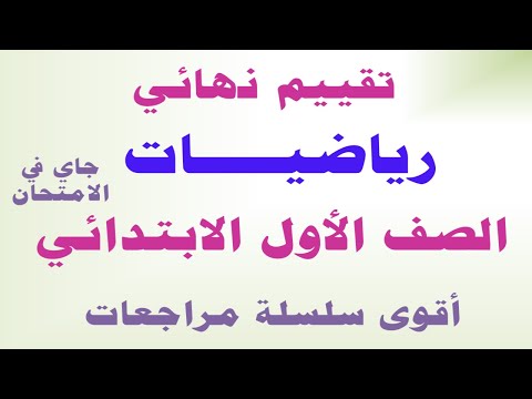 التقييمات النهائية رياضيات الصف الاول الابتدائي الترم الاول | تقييمات نهائيه رياضيات اولى ابتدائي