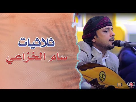 سام الخزاعي - ثلاثيات غنائية (عذار - يا حجاب الله - يا أحباب مهما افترقنا)