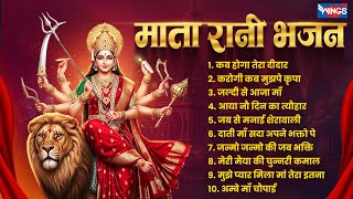 नवरात्री स्पेशल : माता रानी भजन : Superhits Mata Rani Bhajan | Mata Songs | Mata Ke Bhajan | Bhajan