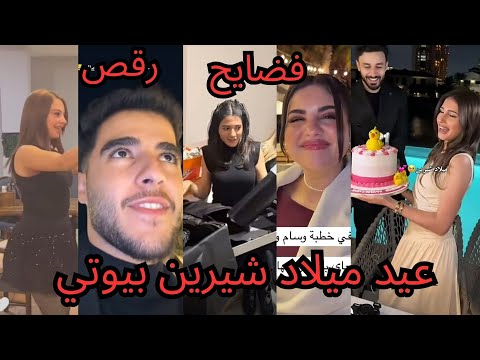 حفلة عيد ميلاد شيرين بيوتي هدايا نارين واسامة صدمة ومشكلة انس الشايب مع صبا شمعة انتي رخيصة وزبالة