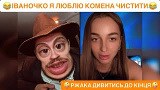 🤣ІВАНОЧКО Я ЛЮБЛЮ КОМЕНА ЧИСТИТИ/Я БИВШИЙ КСЬОНДЗ МОЖУ ВИСПОВІДАТИ/РЖАКА ДИВИТИСЬ ДО КІНЦЯ