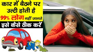Car या Bus में बैठते ही बेचैनी होती है? तो ये काम ज़रूर करे !