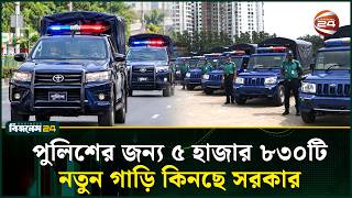পুলিশের যানবাহন সংকট কাটাতে ৬ হাজার ৬০৯ কোটি টাকার প্রকল্প, কেনা হবে ৫ হাজার ৮৩০টি গাড়ি | Channel 24