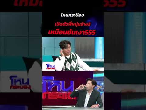 เปิดตัวพี่หนุ่มร่าง2😂😂#หนุ่มกรรชัย #โหนกระป๋อง