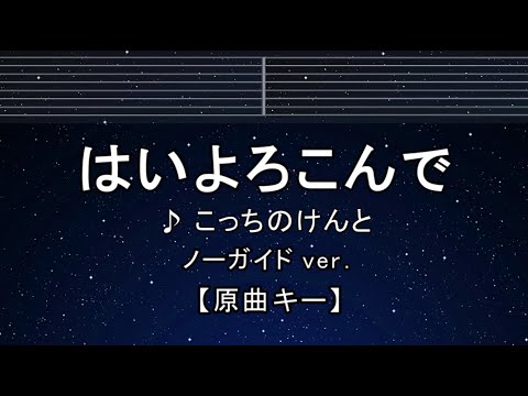 カラオケ♬【原曲キー±8】 はいよろこんで – こっちのけんと 【ガイドメロディなし】 インストI BGM, 歌詞 ふりがな キー変更, キー上げ, キー下げ, 複数キー, 女性キー, 男性キー